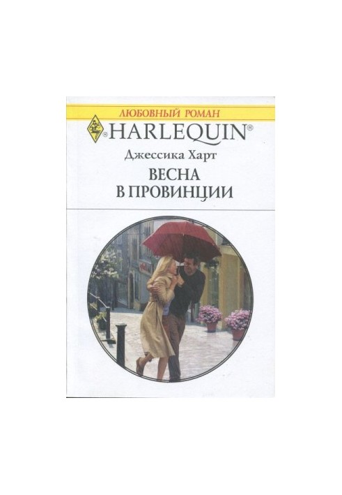 Весна в провинции