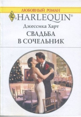 Весілля в Святвечір