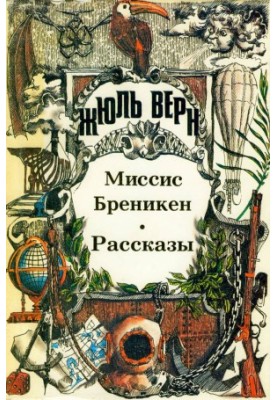 Миссис Бреникен. Рассказы.