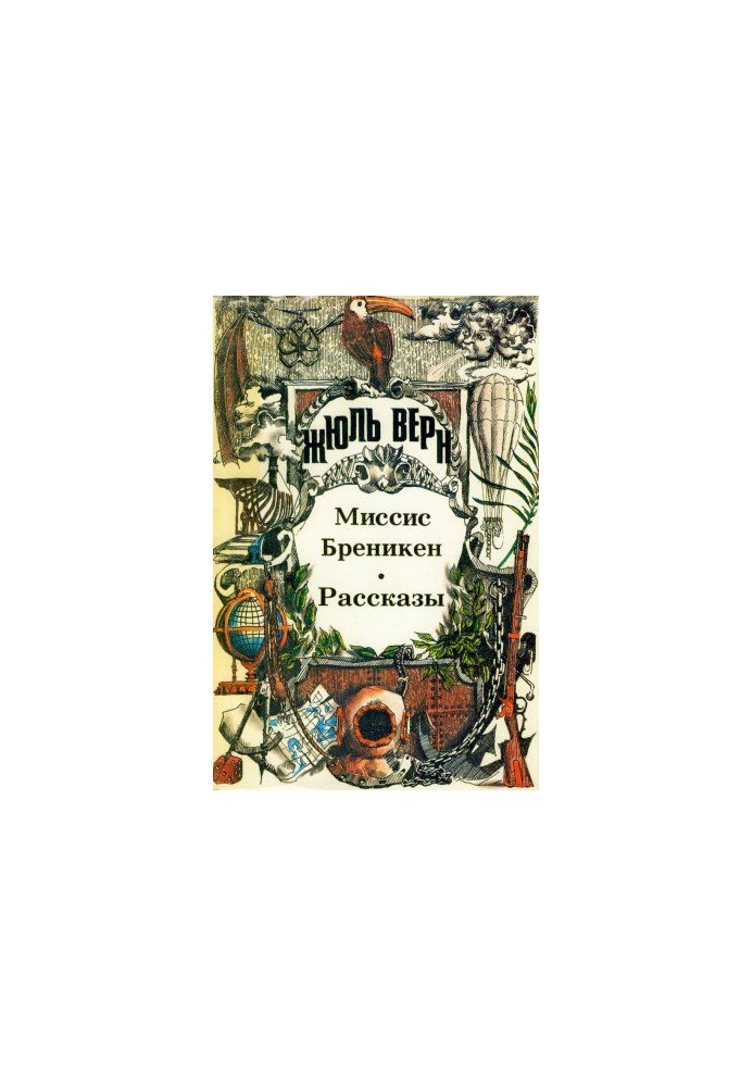 Миссис Бреникен. Рассказы.