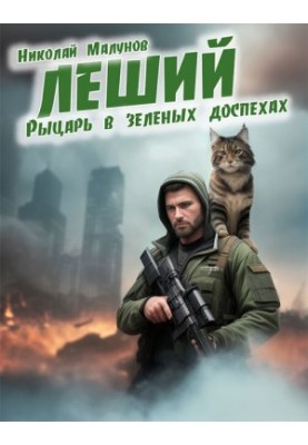 Рыцарь в зеленых доспехах