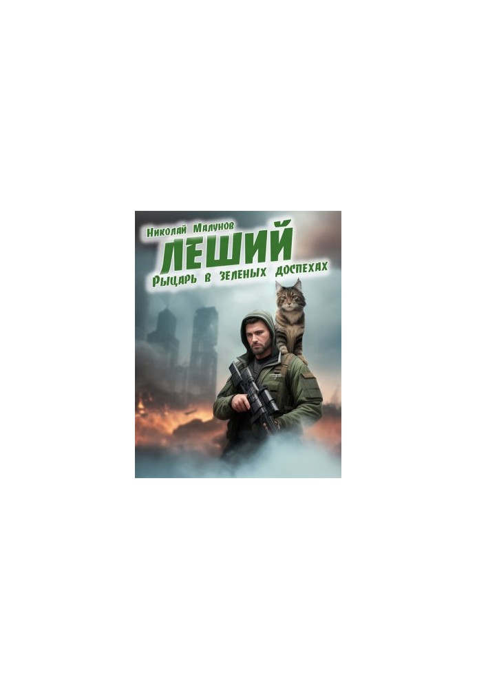 Рыцарь в зеленых доспехах