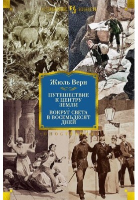 Journey to the center of the Earth. Around the world in eighty days