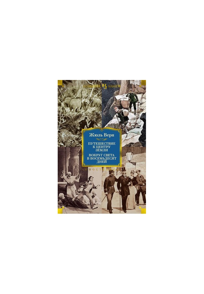 Journey to the center of the Earth. Around the world in eighty days