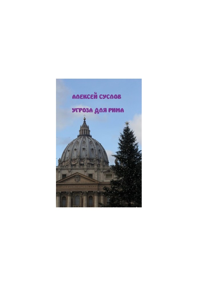 Загроза для Риму