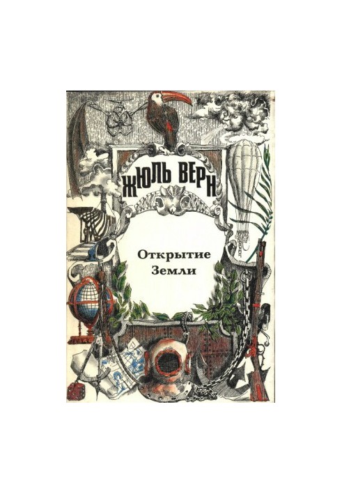 Історія великих подорожей. Том 1. Відкриття Землі