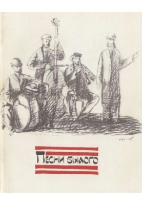 Песни былого. Из еврейской народной поэзии