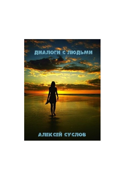 Діалоги з людьми