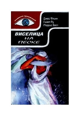 Виселица на песке. Америкашки. Макхью