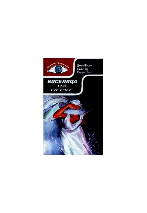 Виселица на песке. Америкашки. Макхью