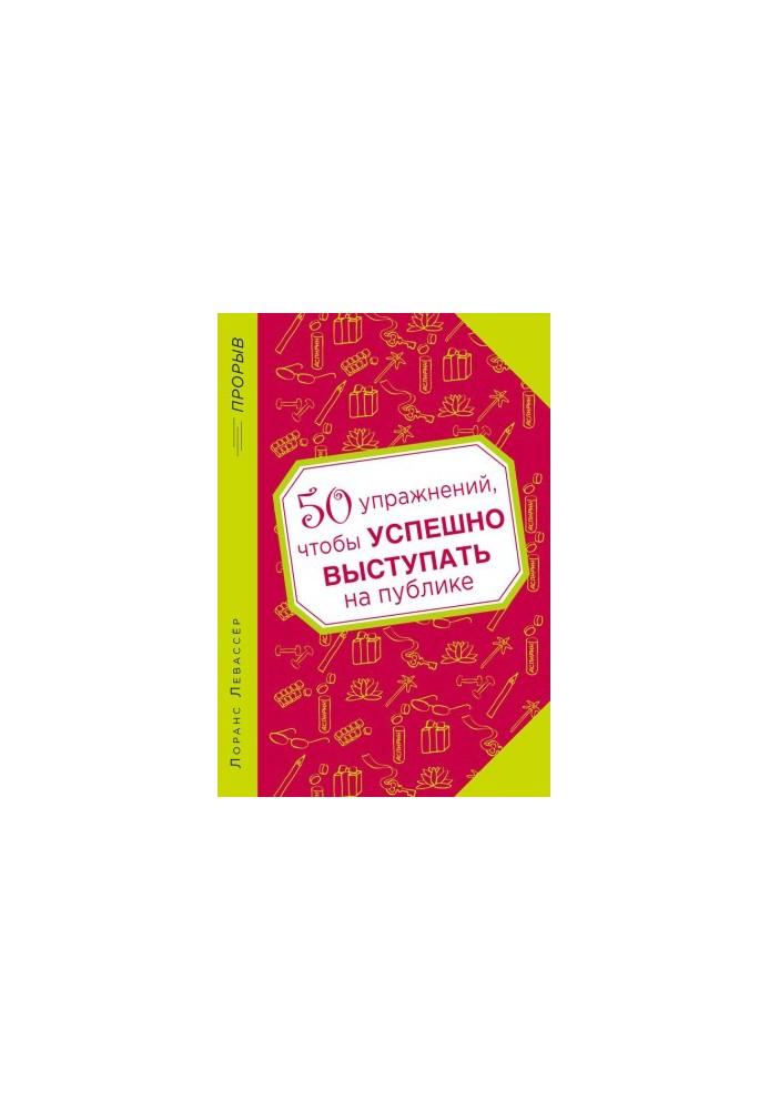50 упражнений, чтобы успешно выступать на публике
