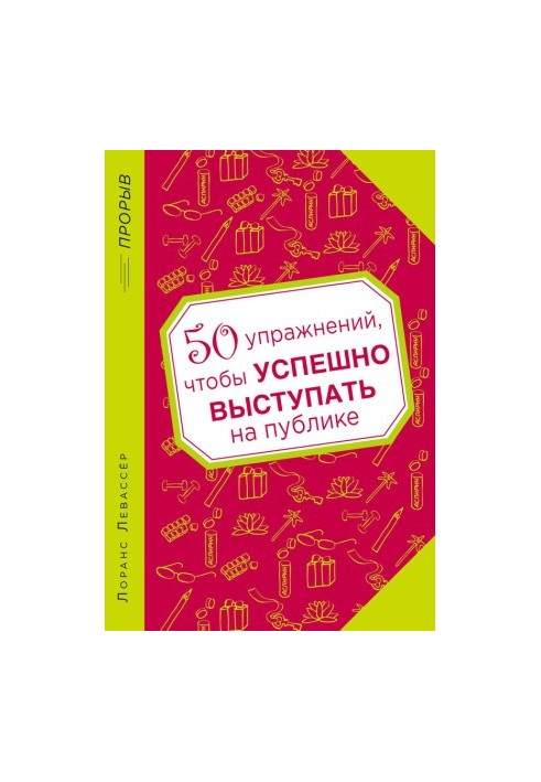 50 упражнений, чтобы успешно выступать на публике