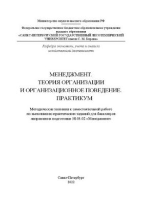 Менеджмент. Теорія організації та організаційна поведінка. Практикум: Методичні вказівки до самостійної роботи.