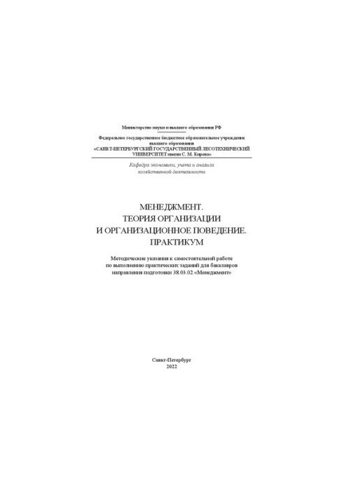 Менеджмент. Теорія організації та організаційна поведінка. Практикум: Методичні вказівки до самостійної роботи.