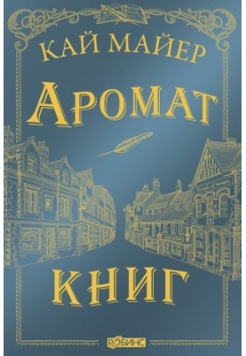 Аромат книг [litres]