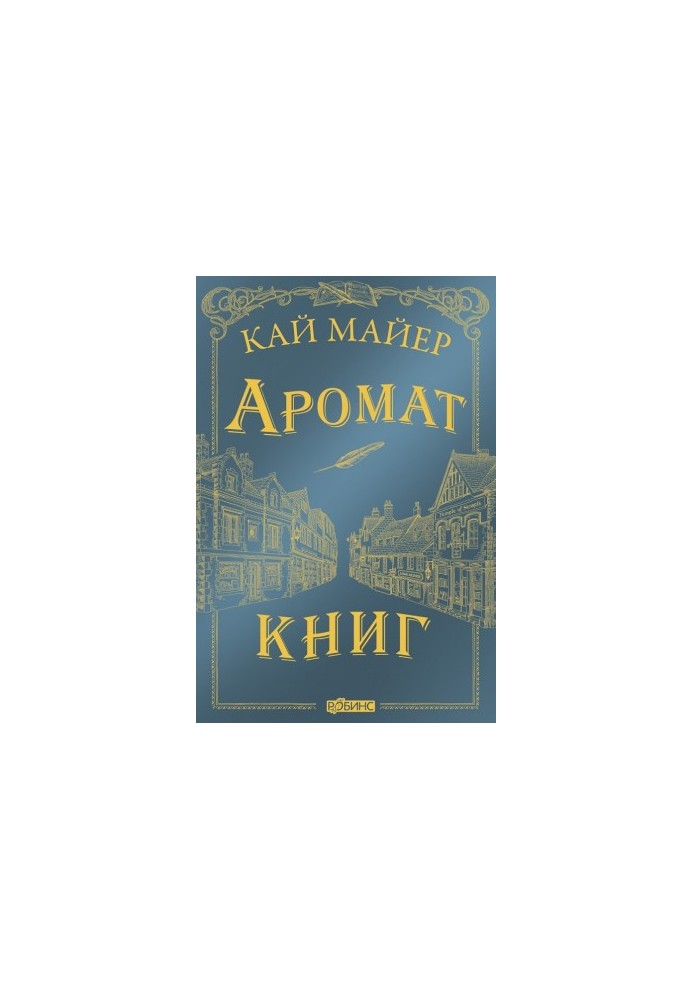 Аромат книг [litres]