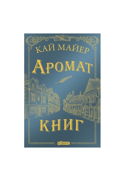 Аромат книг [litres]