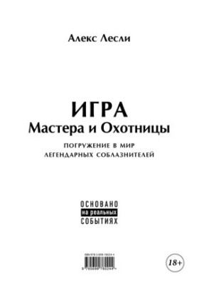 Гра Майстра та Мисливця. Кодекс Майстра та Мисливця