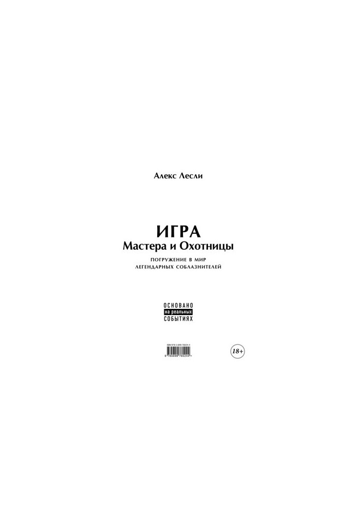 Гра Майстра та Мисливця. Кодекс Майстра та Мисливця