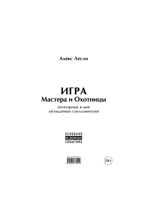 Гра Майстра та Мисливця. Кодекс Майстра та Мисливця