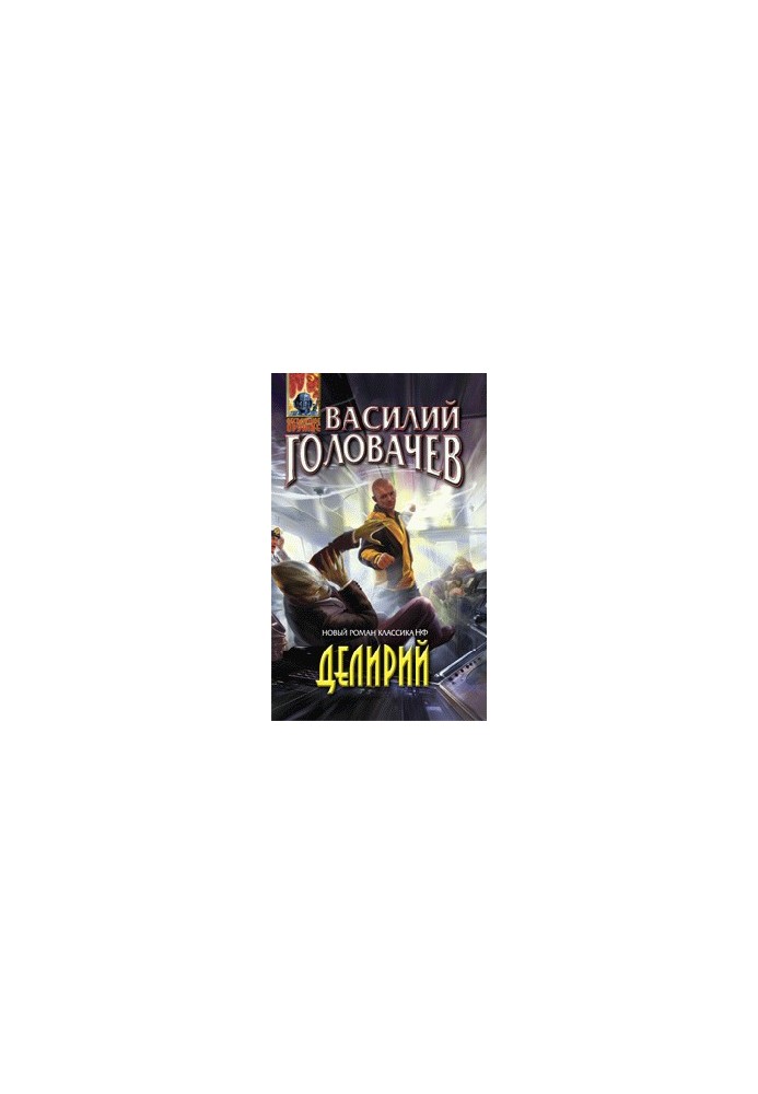 Делірій