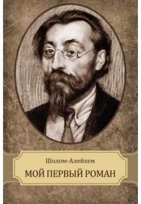 Мій перший роман