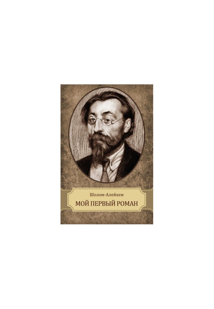 Мій перший роман