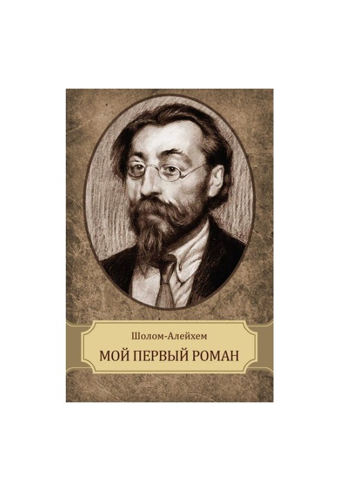 Мій перший роман