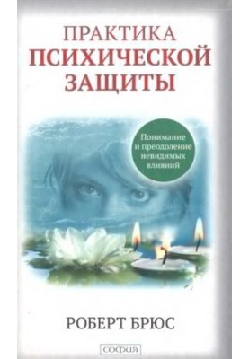 Практика психічного захисту. Розуміння та подолання невидимих впливів