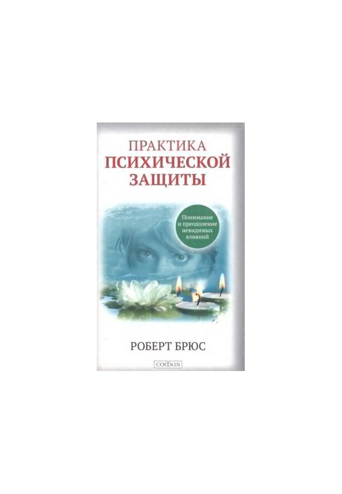 Практика психічного захисту. Розуміння та подолання невидимих впливів