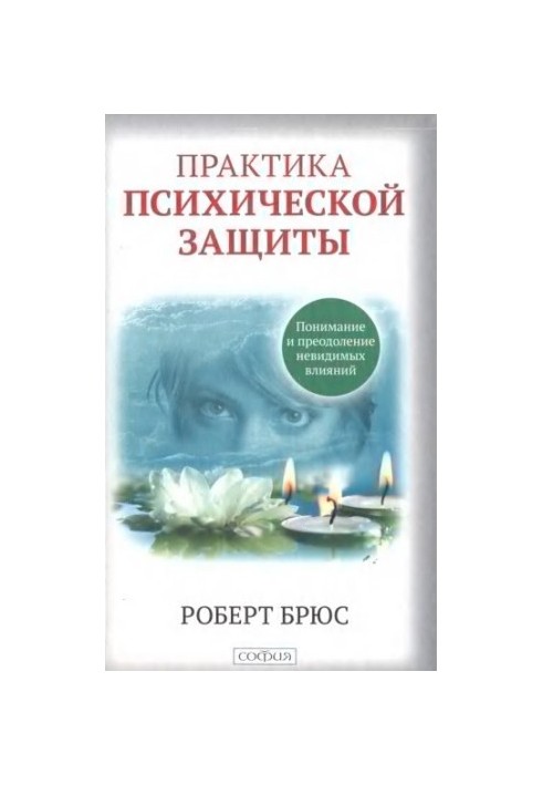 Практика психічного захисту. Розуміння та подолання невидимих впливів