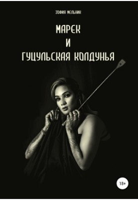 Марек та гуцульська відьма