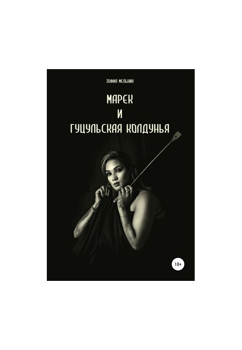 Марек та гуцульська відьма