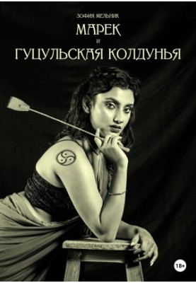 Марек та гуцульська чаклунка