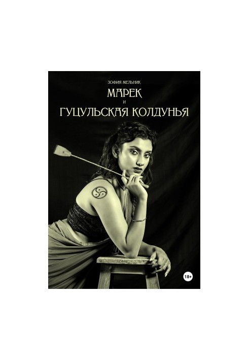 Марек та гуцульська чаклунка