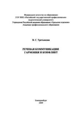 Мовна комунікація: гармонія та конфлікт: монографія
