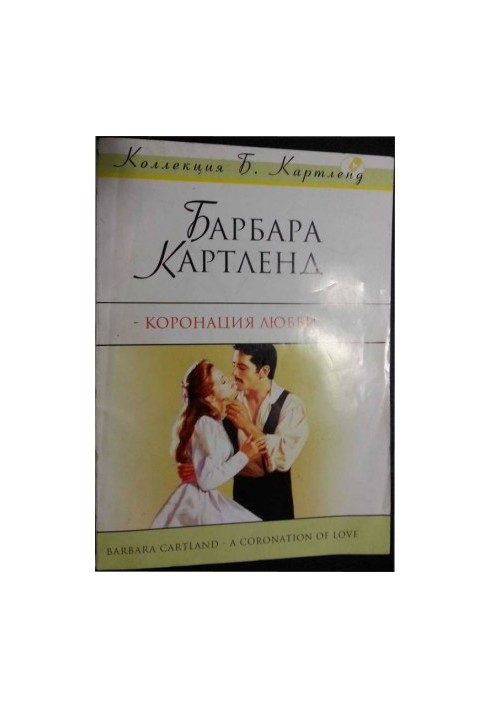 Коронація кохання