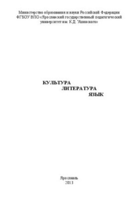 Culture. Literature. Language: materials of the international conference "Reading Ushinsky" of the Faculty of Russian Philology and Culture