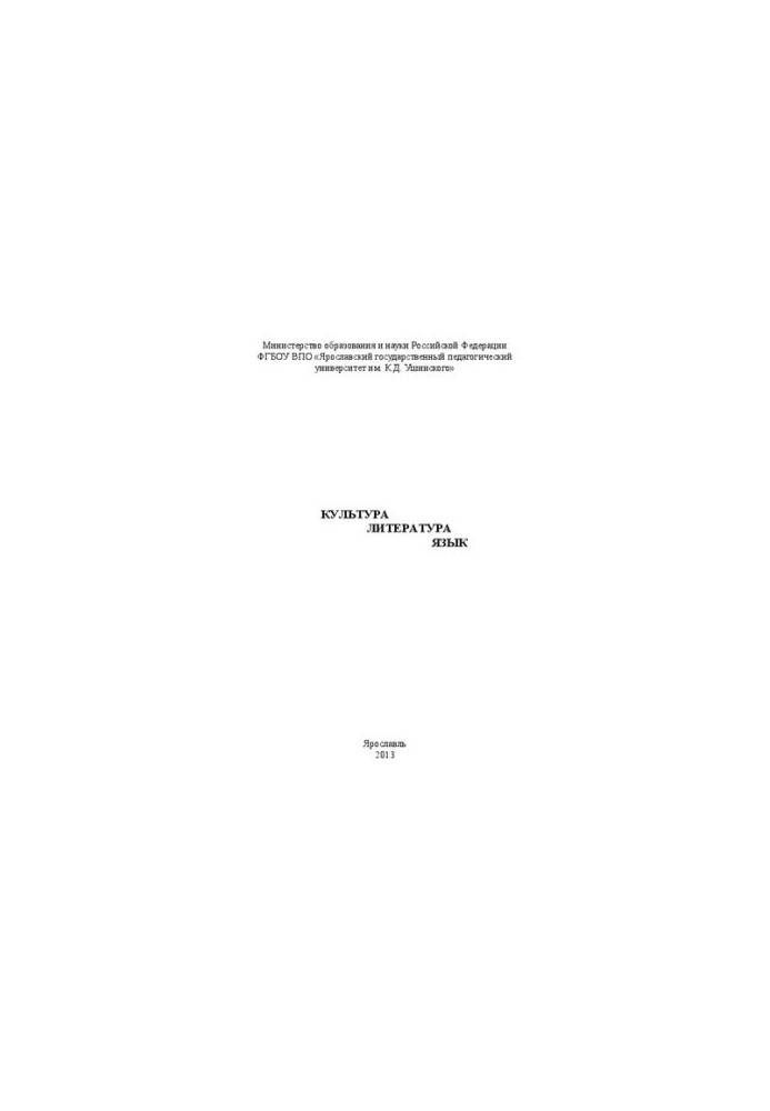 Culture. Literature. Language: materials of the international conference "Reading Ushinsky" of the Faculty of Russian Philology and Culture