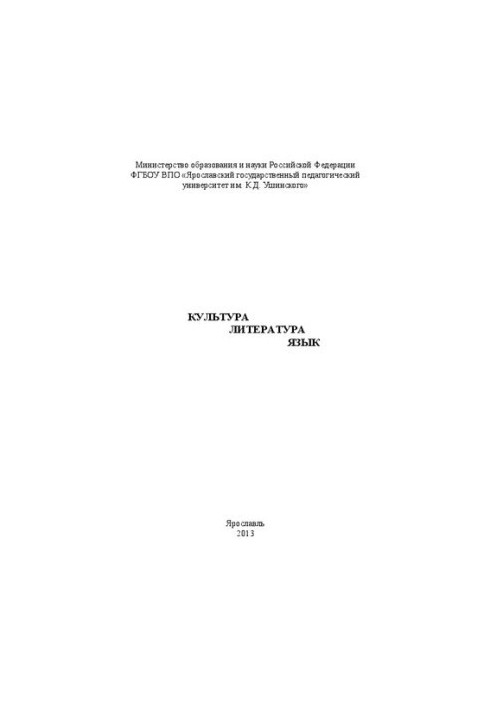 Culture. Literature. Language: materials of the international conference "Reading Ushinsky" of the Faculty of Russian Philology and Culture