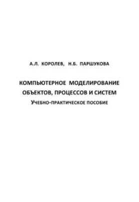 Computer modeling of objects, processes and systems