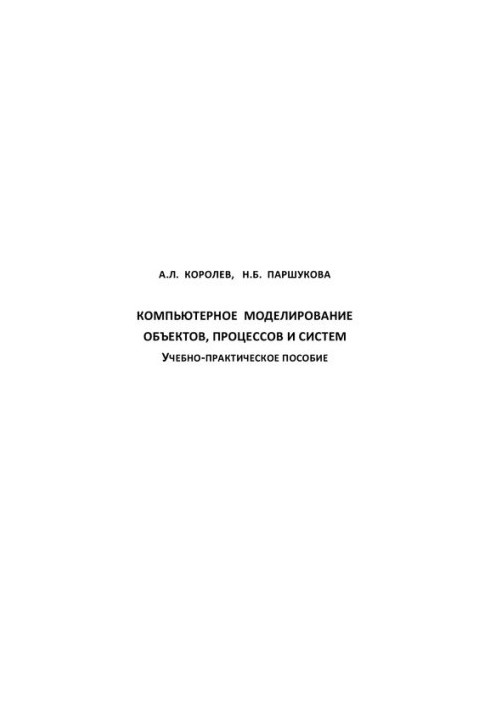 Computer modeling of objects, processes and systems