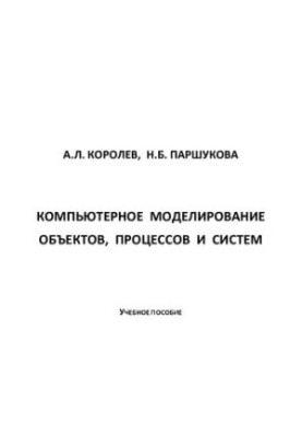 Computer modeling of objects, processes and systems