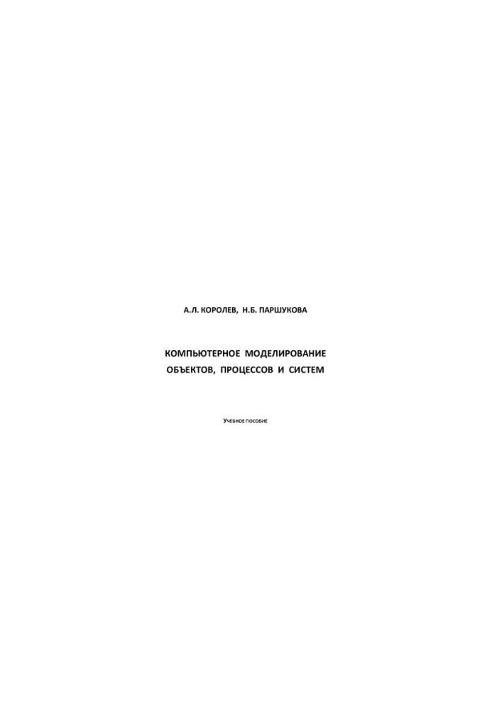 Computer modeling of objects, processes and systems