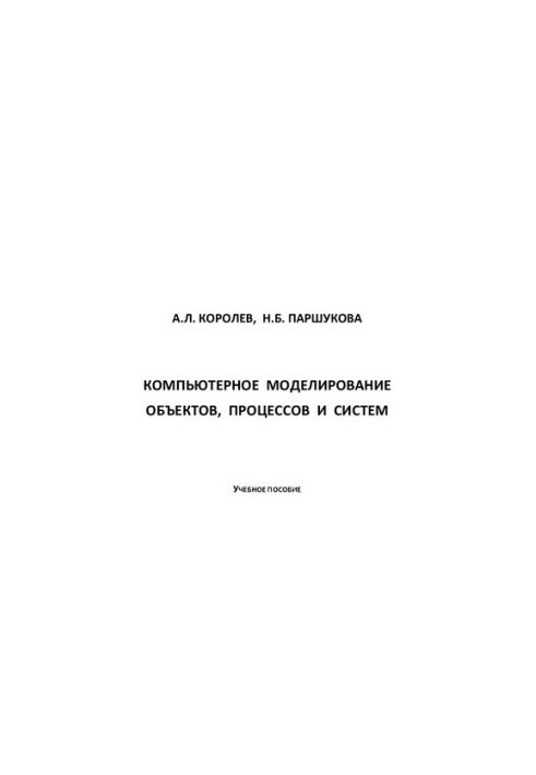 Computer modeling of objects, processes and systems