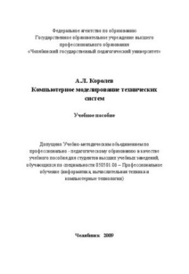 Комп'ютерне моделювання технічних систем