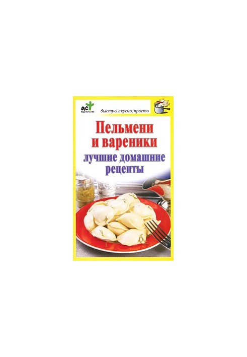 Пельмені та вареники. Найкращі домашні рецепти