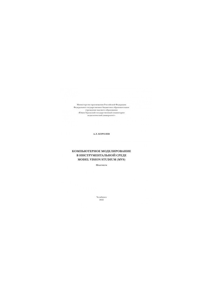 Computer Modeling in the Model Vision Studium (MVS) Tooling Environment