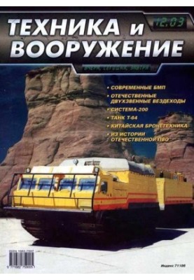 Техника и вооружение 2003 12