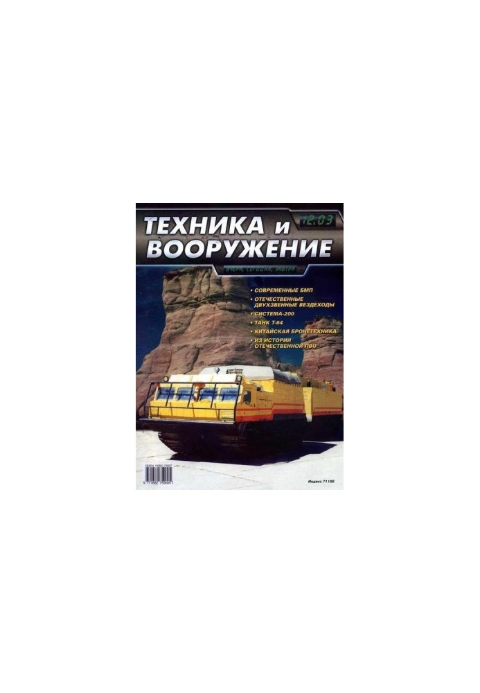 Техника и вооружение 2003 12